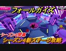 フォールガイズ　シーズン４新ステージ攻略法は？　＃１７【Fall Guys】