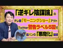 #970 「逆ギレ陰謀論」のテレ朝「モーニングショー」がアウトだろ。Twitter警告５回で垢バンの「悪魔化」疑惑｜みやわきチャンネル（仮）#1120Restart970