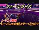 フォールガイズ　シーズン４の新ステージとは！？　＃１８【Fall Guys】