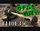 【WoT：T110E3】ゆっくり実況でおくる戦車戦Part911 byアラモンド