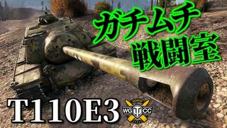 【WoT：T110E3】ゆっくり実況でおくる戦車戦Part911 byアラモンド