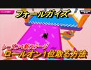 フォールガイズ　シーズン４　ロールオン１位取る方法【Fall Guys】