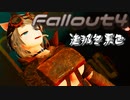 [ゆっくり実況]連邦冬景色 76旅目[Fallout4]