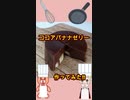 作ってみた‼ ココアバナナゼリー #Shorts