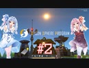 【Dyson Sphere Program】ダイソン。ただ一つのダイソンスフィアPart2【VOICEROID実況】