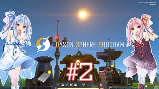 【Dyson Sphere Program】ダイソン。ただ一つのダイソンスフィアPart2【VOICEROID実況】