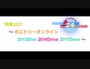 【速報333】  詩展2021　～ ポエトリーオンライン 2012Dive 2016Drive 2017Dove ～