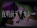 【初音ミク】夜明前デリカシー / 哀ノ樹のう