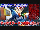 【実況】ロックマンXDiVE～マックスアーマンの使い方///～