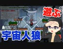 流行りの宇宙人狼で大福さんが遊ぶ。そのさん