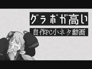 【自作PC？】グラボが高い。【VOICEROID】