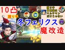 【FEH_837】冬フェリクス１０凸ｶﾞﾁ魔改造して使ってみた！　（ 護り手フェリクス ）　『 一匹狼の冬祭り 』　【 ファイアーエムブレムヒーローズ 】 【 Fire Emblem Heroes 】