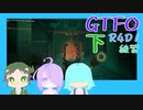 【しょくぶつ】ぱぱげきたいするぞ【GTFO】下