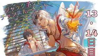 【グラブル】ジャックポットチャンスルーレット 13・14日目【7周年記念】