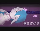 【松田っぽいよ】春を告げる【UTAUカバー】
