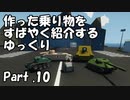 【Stormworks】すばやく紹介するゆっくりpart10（いろんな戦車）【ゆっくり実況】