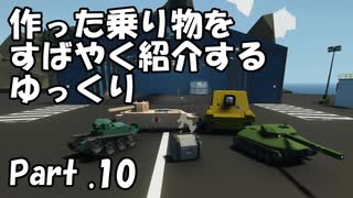 【Stormworks】すばやく紹介するゆっくりpart10（いろんな戦車）【ゆっくり実況】
