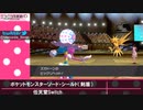 ナースのポケモン剣盾ランクマッチ対戦動画