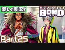 【男×男で取り組みﾏｼｮｲ!】▼バディミッションBOND▼楽しく実況!【Part25】