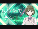 レンジでチン！
