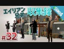 The Sims4 ゆっくり実況・字幕プレイ　-エイリアン兄弟の収集録- Part 32