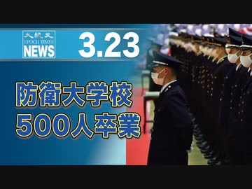防衛大学校500人卒業