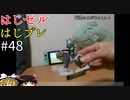 【ゆっくり実況】はじめてのゼルダはじめてのブレワイ part48【ゼルダの伝説ブレスオブザワイルド】
