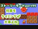 【マリオメーカー２】Part95 ON OFFスイッチでノコノコ運び【ストーリーモード】
