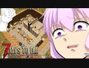 【7 Days To Die】撲殺天使ゆかりの生存戦略α19.3(b6)　Undead Legacyマルチ編11【結月ゆかり+α】