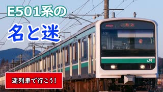 迷列車で行こう！　E501系の迷と名