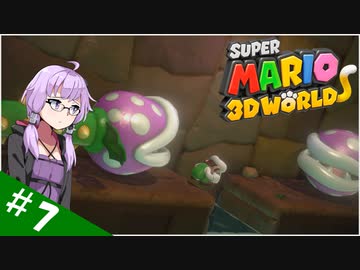 【voiceroid実況】四人でワチャワチャ３Dワールド！その７【スーパーマリオ３Dワールド】