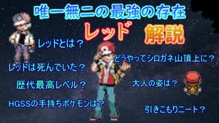 ゲームのポケモンレッド解説※初投稿