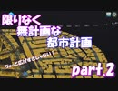 限りなく無計画な都市計画　part.2