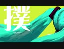 【初音ミク】 撲 （オリジナル曲）