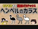 【ゆっくり解説】ヘンペルのカラスは疑似パラドックス