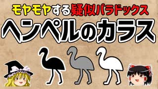 【ゆっくり解説】ヘンペルのカラスは疑似パラドックス