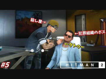 【HITMAN2】犯罪組織のボスにタトゥーを入れてしまう暗殺者 #5【コロンビア:前編】
