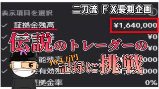 FX長期企画『 BNF 伝説 』神に挑戦　[ トレーダーズTV ]