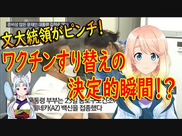 【韓国の反応】アストラゼネカのワクチンを接種した文大統領、ワクチンすり替え疑惑で炎上中【世界の〇〇にゅーす】