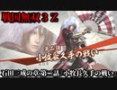 戦国無双３Ｚ Part97 石田三成の章 第二話『小牧長久手の戦い』羽柴軍vs徳川軍