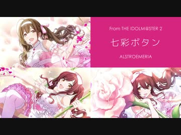 【人力VOCALOID】七彩ボタン【アルストロメリア】