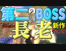 【Valheim・バルヘイム】【新作オープンワールドサバイバル】第二のボス”長老”との激闘!!　#13