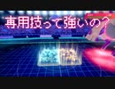 【ポケモン剣盾】専用技って強いの？　後編【ゆっくり実況】