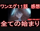 【アニメ感想】ワンエグ11話「全ての始まり」ワンダーエッグ・プライオリティ