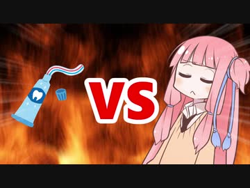 茜ちゃんVS歯磨き粉