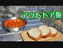 【ゆっくり音声】ひとりでゆっくりアウトドア飯～海でコトコトミネストローネ？～