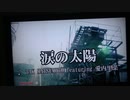 涙の太陽/TAK MATSUMOTO featuring 愛内里菜