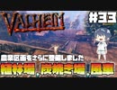 【Valheim】【MOD】#33 北欧世界で穏やかなヴァイキング生活『植林場、炭焼き場、風車を設置』 【ゆっくり実況】