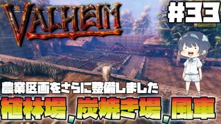 【Valheim】【MOD】#33 北欧世界で穏やかなヴァイキング生活『植林場、炭焼き場、風車を設置』 【ゆっくり実況】