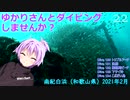 【白浜 (和歌山県)】ゆかりさんとダイビングしませんか？